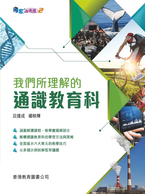 Title details for 專家論通識 2：我們所理解的通識教育科 by 莊達成 - Available